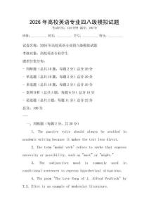 2026年高校英語專業(yè)四八級模擬試題
