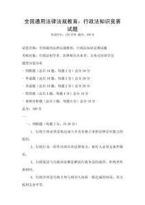 全国通用法律法规教育：行政法知识竞赛试题
