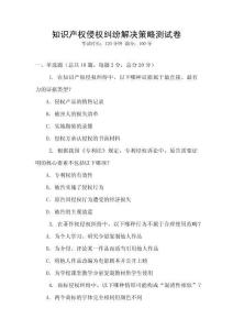 知識產權侵權糾紛解決策略測試卷