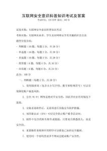 互聯(lián)網(wǎng)安全意識(shí)科普知識(shí)考試及答案