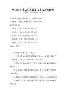全国性环境保护政策及法律法规测试卷