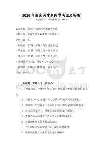 2026年臨床醫學生理學考試及答案