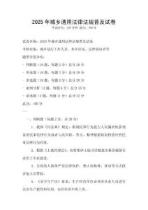 2025年城鄉(xiāng)通用法律法規(guī)普及試卷