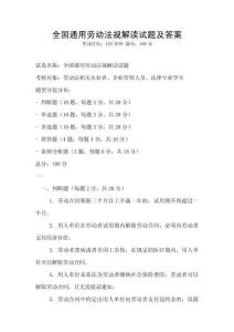 全國通用勞動法規解讀試題及答案