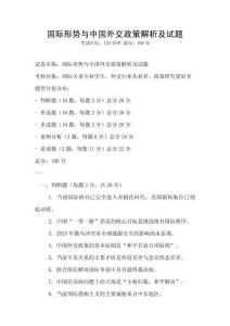 國際形勢與中國外交政策解析及試題