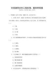 全國通用水利工程標(biāo)準(zhǔn)：題庫附答案