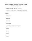 全國通用計算機操作技能考試試題及答案