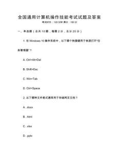 全國(guó)通用計(jì)算機(jī)操作技能考試試題及答案