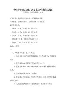 全國(guó)通用法律法規(guī)文書(shū)寫(xiě)作模擬試題