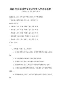 2026年環(huán)境科學(xué)專業(yè)研究生入學(xué)考試真題