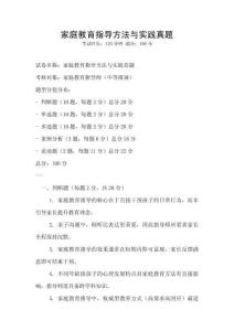 家庭教育指導方法與實踐真題