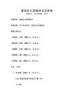 基礎(chǔ)會計(jì)原理考試及答案