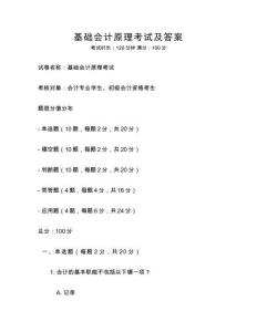 基礎會計原理考試及答案