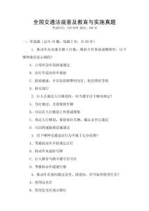 全国交通法规普及教育与实施真题