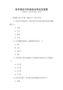 音乐理论与作曲技法考试及答案