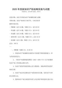 2025年國家知識產權戰略實施與試題