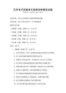 汽車電子控制單元故障診斷模擬試題