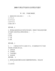 2026年濰坊學(xué)院輔導(dǎo)員招聘?jìng)淇碱}庫(kù)含答案（黃金題型）