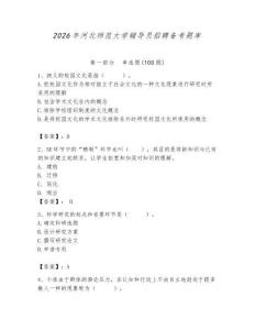 2026年河北師范大學(xué)輔導(dǎo)員招聘?jìng)淇碱}庫(kù)【精選題】