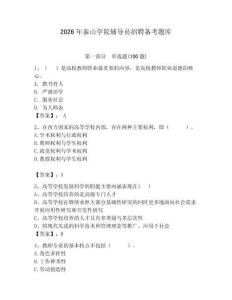 2026年泰山學(xué)院輔導(dǎo)員招聘?jìng)淇碱}庫(kù)（精選題）