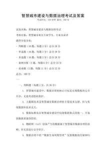 智慧城市建設(shè)與數(shù)據(jù)治理考試及答案