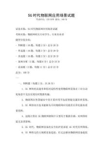 5G時代物聯(lián)網(wǎng)應(yīng)用場景試題