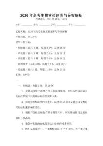 2026年高考生物實驗題庫與答案解析