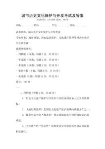 城市歷史文化保護與開發(fā)考試及答案
