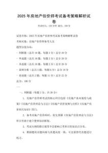 2025年房地產估價師考試備考策略解析試卷