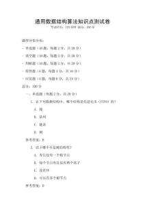 通用數(shù)據(jù)結(jié)構(gòu)算法知識(shí)點(diǎn)測(cè)試卷