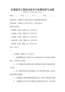 生物医学工程前沿技术与发展趋势与试题
