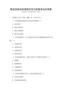 职业技能培训课程开发与实施考试及答案