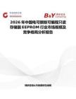 2026年中國電可擦除可編程只讀存儲器EEPROM行業市場規模及競爭格局分析報告