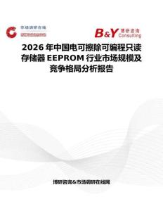 2026年中國電可擦除可編程只讀存儲器EEPROM行業市場規模及競爭格局分析報告