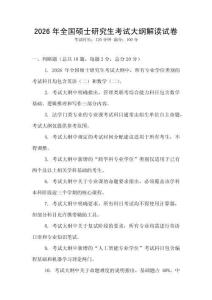 2026年全国硕士研究生考试大纲解读试卷