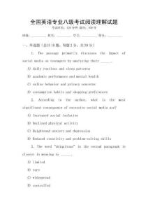 全國英語專業(yè)八級考試閱讀理解試題
