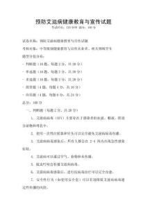 預(yù)防艾滋病健康教育與宣傳試題