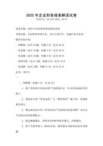 2025年企業財務報表解讀試卷