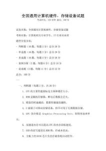 全國通用計算機硬件，存儲設備試題