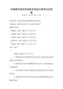 環(huán)境保護意識培養(yǎng)教育實踐方案考試及答案