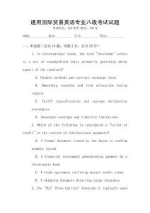 通用國際貿(mào)易英語專業(yè)八級考試試題