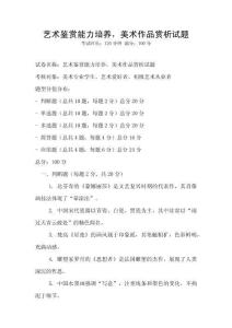 藝術(shù)鑒賞能力培養(yǎng)，美術(shù)作品賞析試題