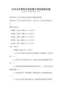 公共衛(wèi)生事件應(yīng)急處置與預(yù)防措施試題
