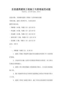 全國通用建筑工程施工與管理規范試題