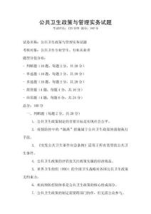 公共衛(wèi)生政策與管理實務(wù)試題