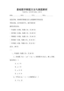 基礎數學解題方法與真題解析