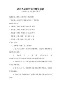 通用辦公軟件操作模擬試題