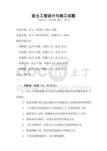 巖土工程設計與施工試題