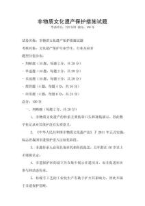 非物質(zhì)文化遺產(chǎn)保護(hù)措施試題