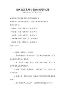 國慶旅游攻略與景點知識測試卷